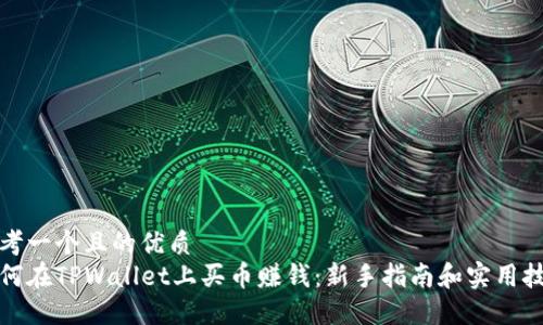 思考一个且的优质
如何在TPWallet上买币赚钱：新手指南和实用技巧