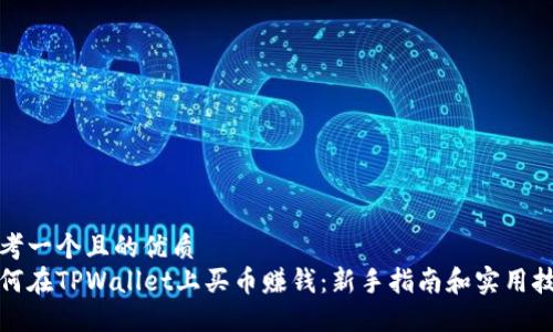 思考一个且的优质
如何在TPWallet上买币赚钱：新手指南和实用技巧