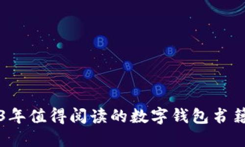 2023年值得阅读的数字钱包书籍推荐