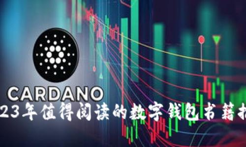 2023年值得阅读的数字钱包书籍推荐
