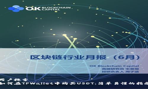 用户搜索
如何在TPWallet中购买USDT：简单易懂的指南