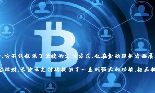 介绍

随着数字经济的发展，越来越多的用户倾向于使用便捷、安全、快速的支付手段。长沙云支付数字钱包就是在这一背景下应运而生的，它不仅提供了便捷的支付方式，也在金融服务方面展现了巨大的潜力和前景。数字钱包的崛起，使得人们的生活方式发生了巨大变化，传统的支付方式逐渐被数字化的解决方案所取代。

在众多数字钱包中，长沙云支付以其独特的地方特色和服务而备受关注。无论是线上消费、线下支付、社交转账，还是账单管理和资金理财，长沙云支付均提供了一系列强大的功能，极大提升了用户的支付体验。

长沙云支付数字钱包：便捷、安全的支付新选择