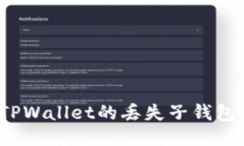 如何找回TPWallet的丢失子钱包？详尽攻略