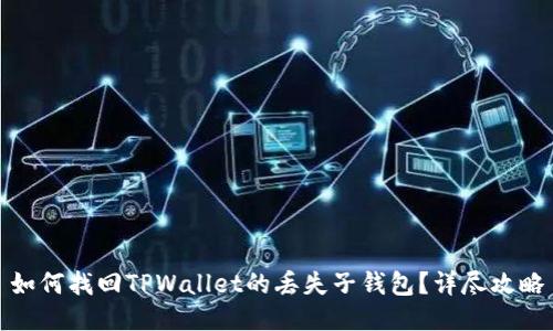 如何找回TPWallet的丢失子钱包？详尽攻略