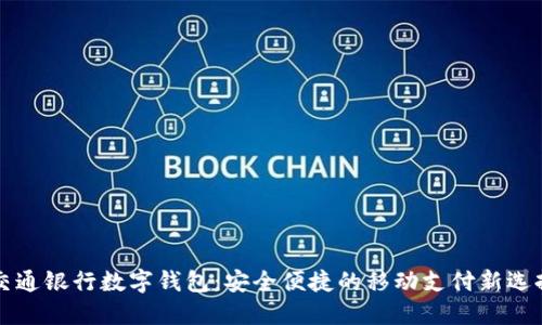交通银行数字钱包：安全便捷的移动支付新选择