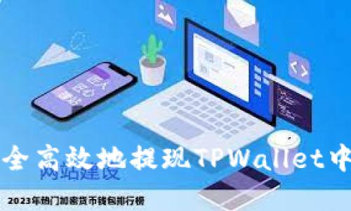 如何安全高效地提现TPWallet中的资产