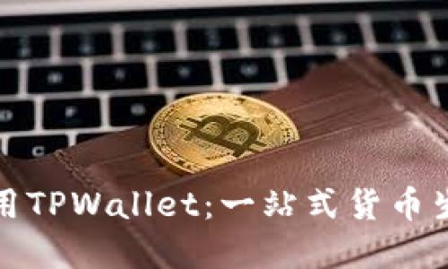 如何下载和使用TPWallet：一站式货币生态链解决方案