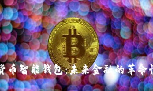 华为数字货币智能钱包：未来金融的革命性解决方案