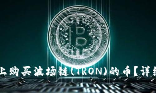 如何在TPWallet上购买波场链(TRON)的币？详细指南与常见问题