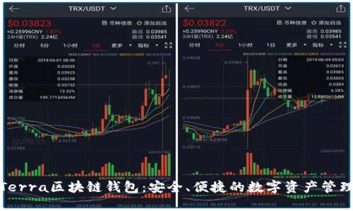 探索Terra区块链钱包：安全、便捷的数字资产管理工具