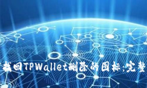 如何找回TPWallet删除的图标：完整指南