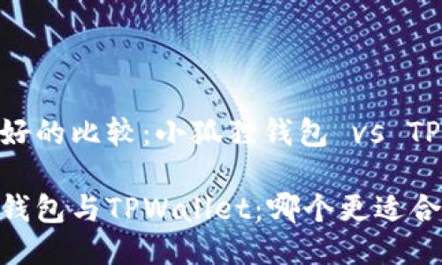 用户友好的比较：小狐狸钱包 vs TPWallet

小狐狸钱包与TPWallet：哪个更适合你？