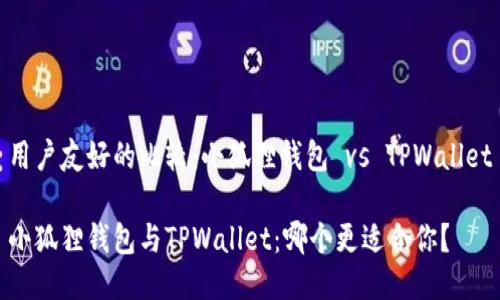 用户友好的比较：小狐狸钱包 vs TPWallet

小狐狸钱包与TPWallet：哪个更适合你？