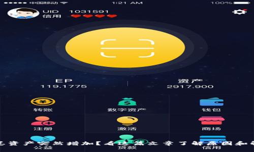 TP钱包总资产突然增加？看这篇文章了解原因和解决方案