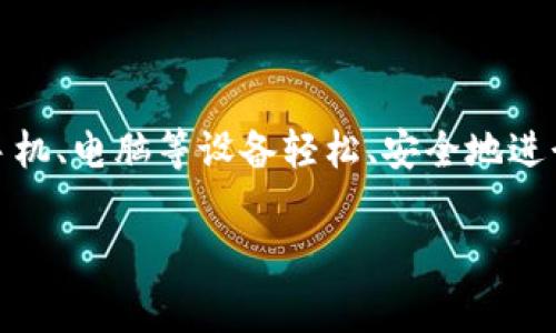 数字钱包（Digital Wallet）是一个用于在线支付和存储货币的虚拟钱包，可以存储信用卡、借记卡的信息，甚至包括一些加密货币。它使消费者可以通过智能手机、电脑等设备轻松、安全地进行交易。ld在某些情况下可能意味着“load”，表示加载、装载的操作，或者代表某个特定的金融服务品牌或功能。但在不同的上下文中，它的含义可能会有所不同。

### 什么是数字钱包？全面解析数字钱包的功能与优势