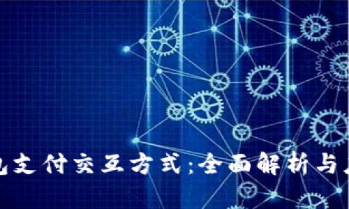 数字钱包支付交互方式：全面解析与应用前景