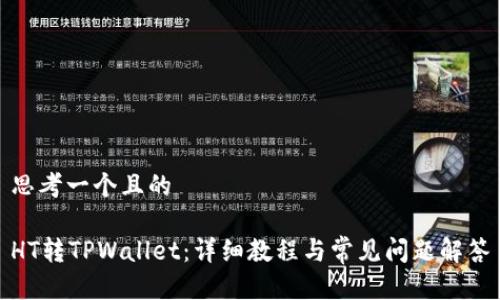 思考一个且的

HT转TPWallet：详细教程与常见问题解答