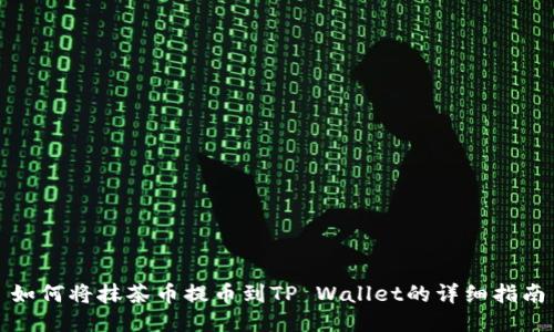 如何将抹茶币提币到TP Wallet的详细指南