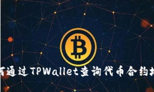 如何通过TPWallet查询代币合约地址