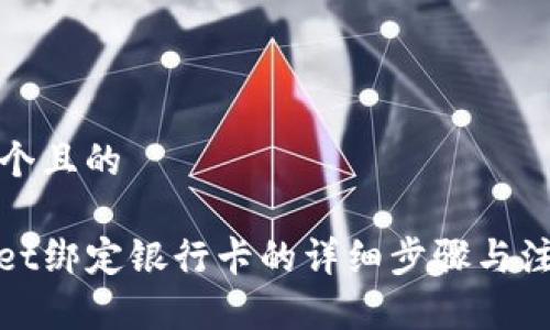 思考一个且的

tpwallet绑定银行卡的详细步骤与注意事项