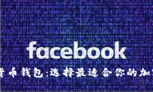 日本主流数字货币钱包：选择最适合你的加密资产管理工具