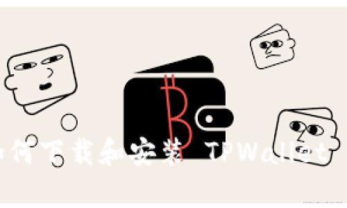 安卓用户如何下载和安装 TPWallet 的详细指南