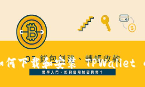 安卓用户如何下载和安装 TPWallet 的详细指南