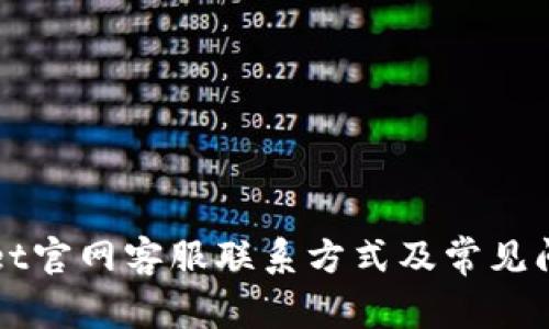 TPWallet官网客服联系方式及常见问题解答