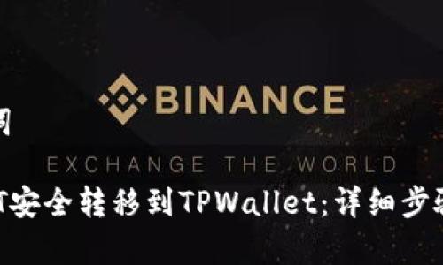 设置和关键词

 如何将USDT安全转移到TPWallet：详细步骤与注意事项