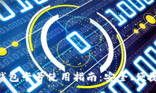 :
中行数字钱包卡号使用指南：安全、便捷、智能消费