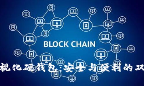 数字可视化硬钱包：安全与便利的双重选择