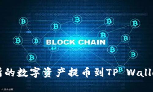 如何将交易所的数字资产提币到TP Wallet并进行卖出