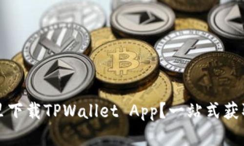 在哪里下载TPWallet App？一站式获取指南