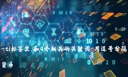 思考一个且的，放进biao-ti/biao-ti标签里，和4个相关的关键词 用逗号分隔，关键词放进/guanjianci标签里。

如何通过TPWallet轻松购买加密货币