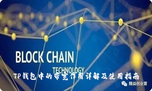 TP钱包中的带宽作用详解及使用指南