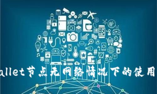 tpwallet节点无网络情况下的使用探讨