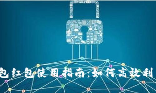 杭州数字钱包红包使用指南：如何高效利用你的红包？