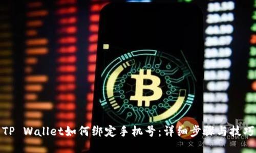 TP Wallet如何绑定手机号：详细步骤与技巧