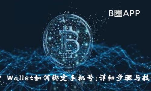 TP Wallet如何绑定手机号：详细步骤与技巧