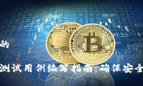 思考一个且的

区块链钱包测试用例编写指南：确保安全与功能完备