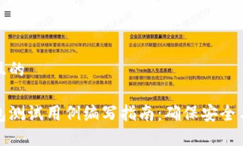 思考一个且的

区块链钱包测试用例编写指南：确保安全与功能完备