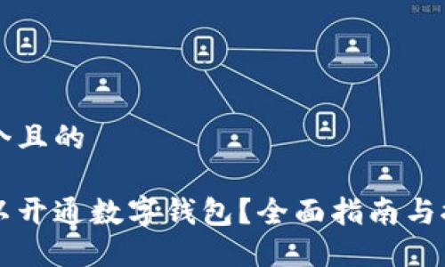 思考一个且的

哪里可以开通数字钱包？全面指南与推荐平台