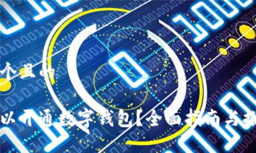 思考一个且的

哪里可以开通数字钱包？全面指南与推荐平台