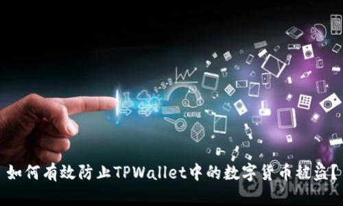 如何有效防止TPWallet中的数字货币被盗？