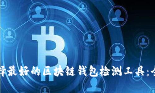 如何选择最好的区块链钱包检测工具：全面指南