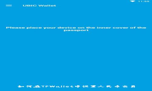 如何在TPWallet中设置人民币交易