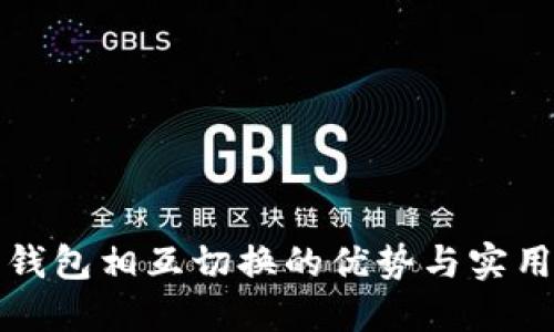 数字钱包相互切换的优势与实用指南