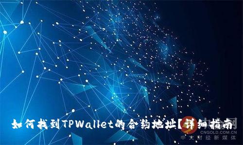 如何找到TPWallet的合约地址？详细指南
