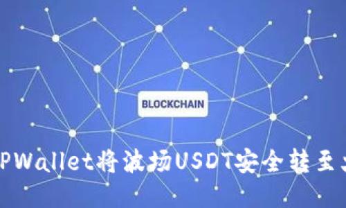 如何通过TPWallet将波场USDT安全转至火币交易所