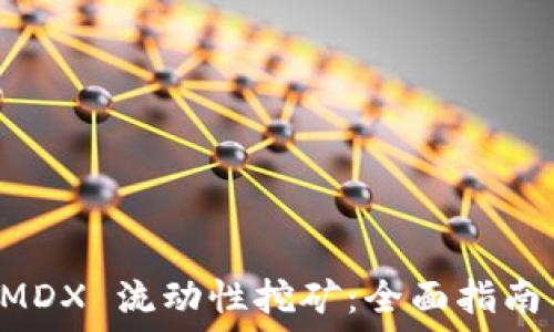   
TPWallet MDX 流动性挖矿：全面指南与投资策略
